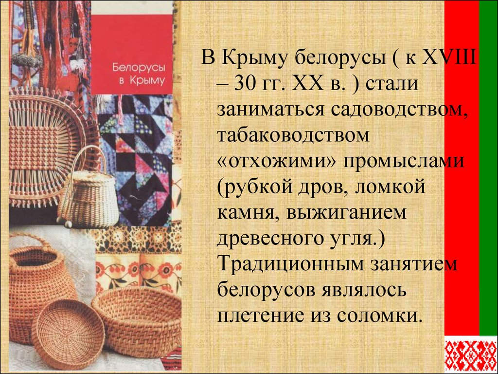 Что делает белорусов белорусами. Белорусы в Крыму история. Белорусы Крыма печать.