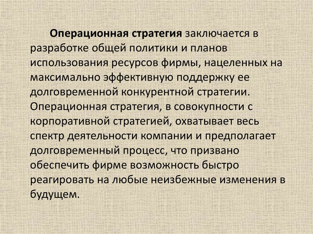 Разработка общей политики и планов использования ресурсов компании это