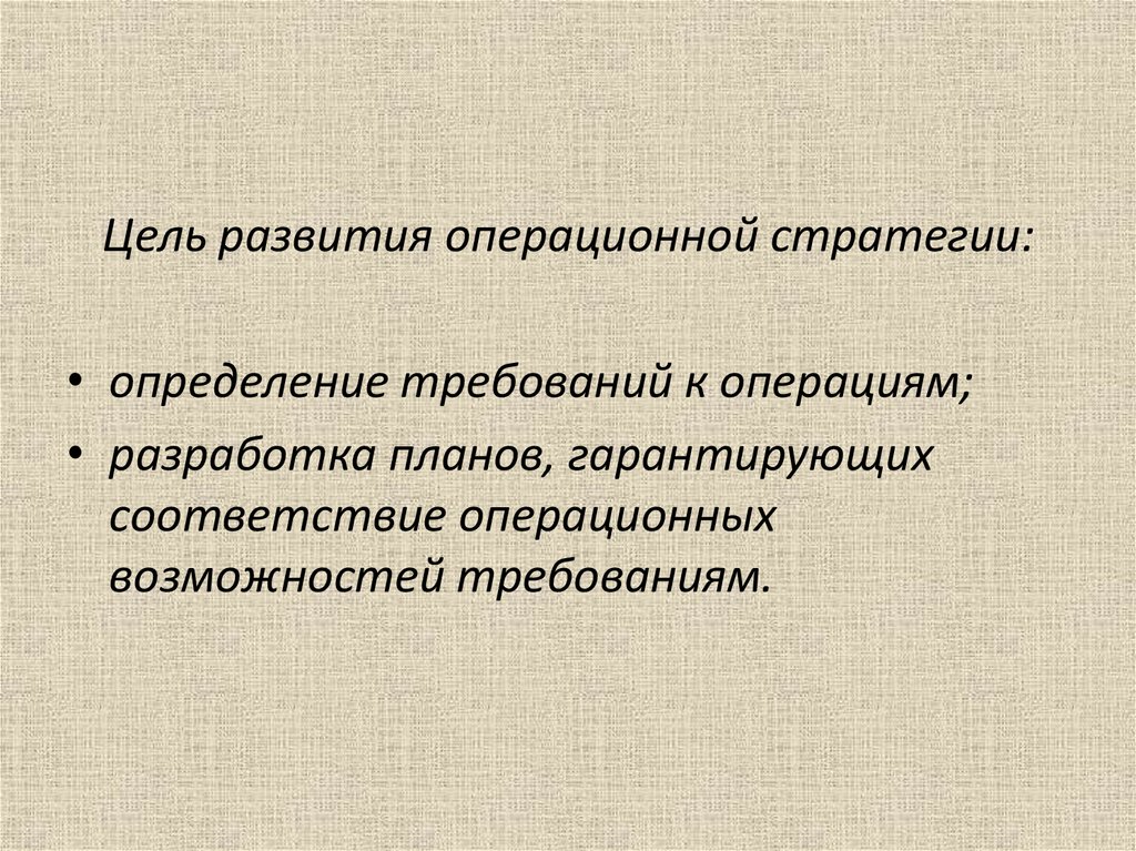 Цели операционной стратегии. Эволюция операционного менеджмента. Цели в операционных стратегиях. Гарантированное планирование.