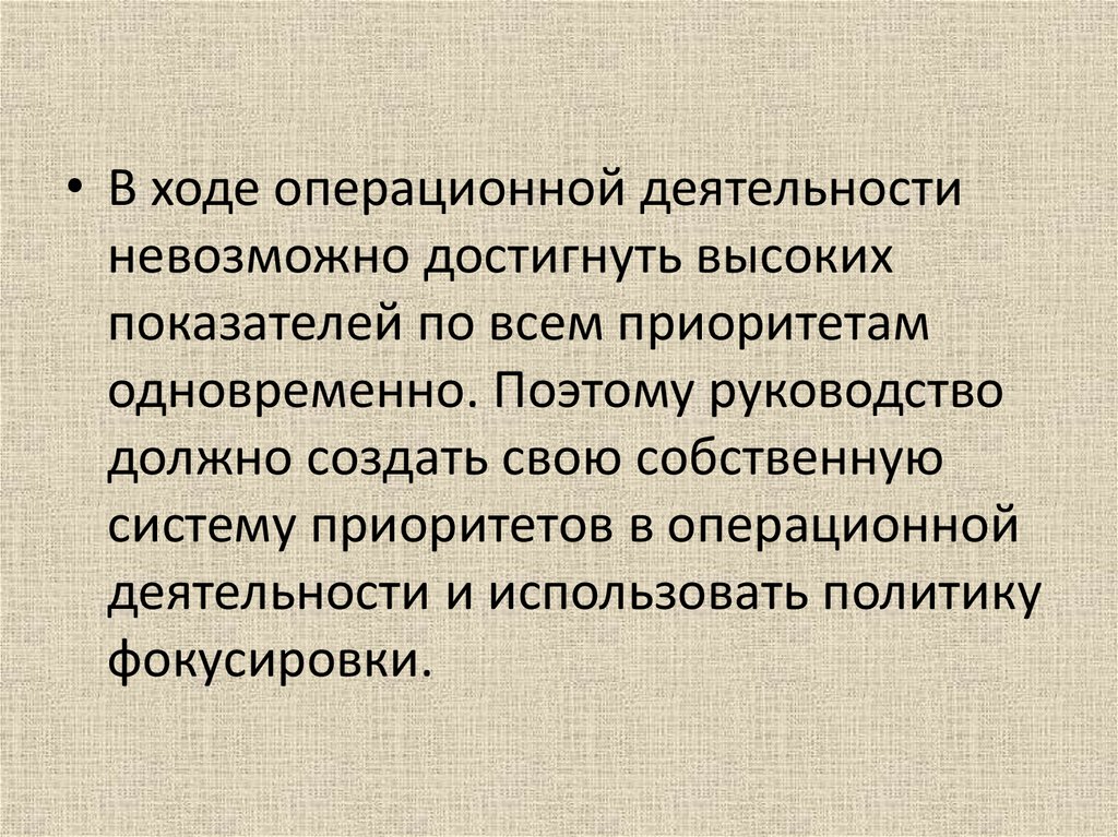 В процессе деятельности невозможно. Операционной деятельности. Роль операционных приоритетов в деятельности компании. Приоритеты в операционном менеджменте. Операционный менеджмент.