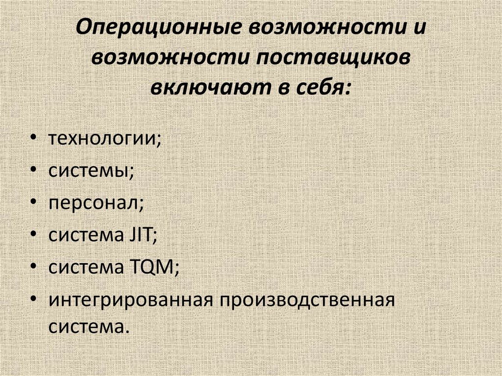 Операционные возможности