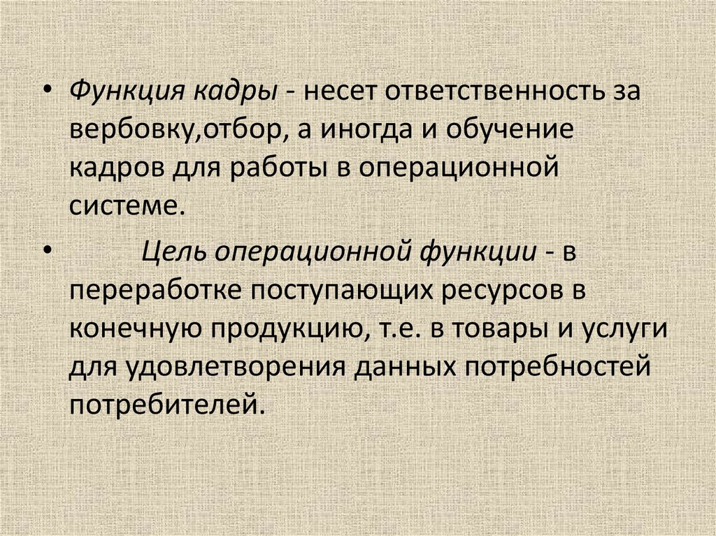 Функции кадров организации. Кадры функции. Операционная функция в организации. Цель операционной системы. Цель операционной функции организации.