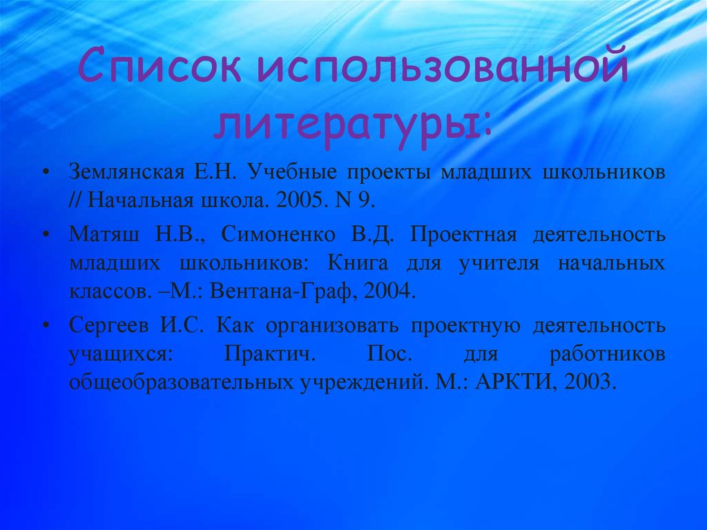 Землянская е н учебные проекты младших школьников