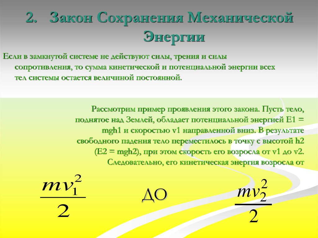 Замыкать энергию. Сохраняющиеся величины в механике. Энергия замкнутой системы. Постоянные величины в замкнутой механической системе. Какие силы действуют в замкнутой системе.