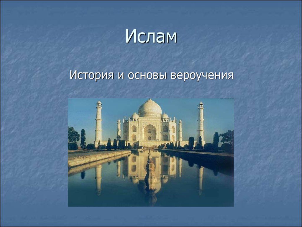 Ислам. История и основы вероучения - презентация онлайн