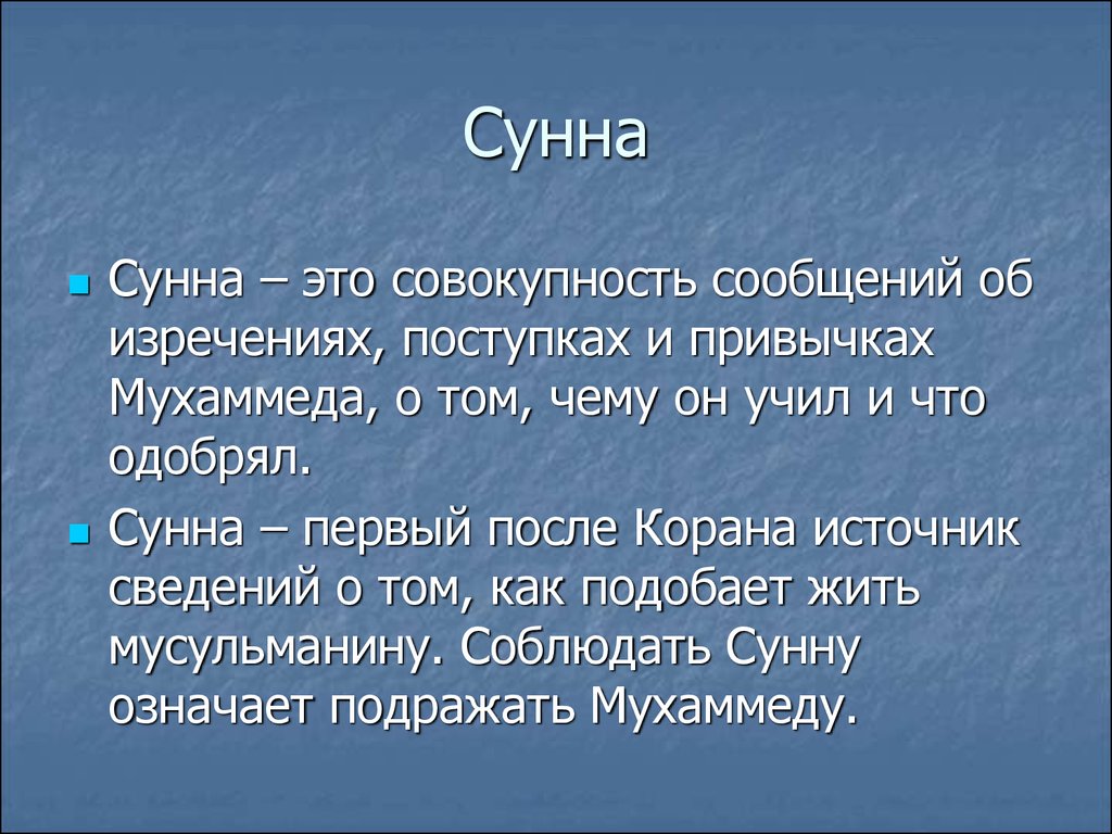 Что такое сунна. Сунна. Суна. Что такое сунна в Исламе. Сунна это кратко.