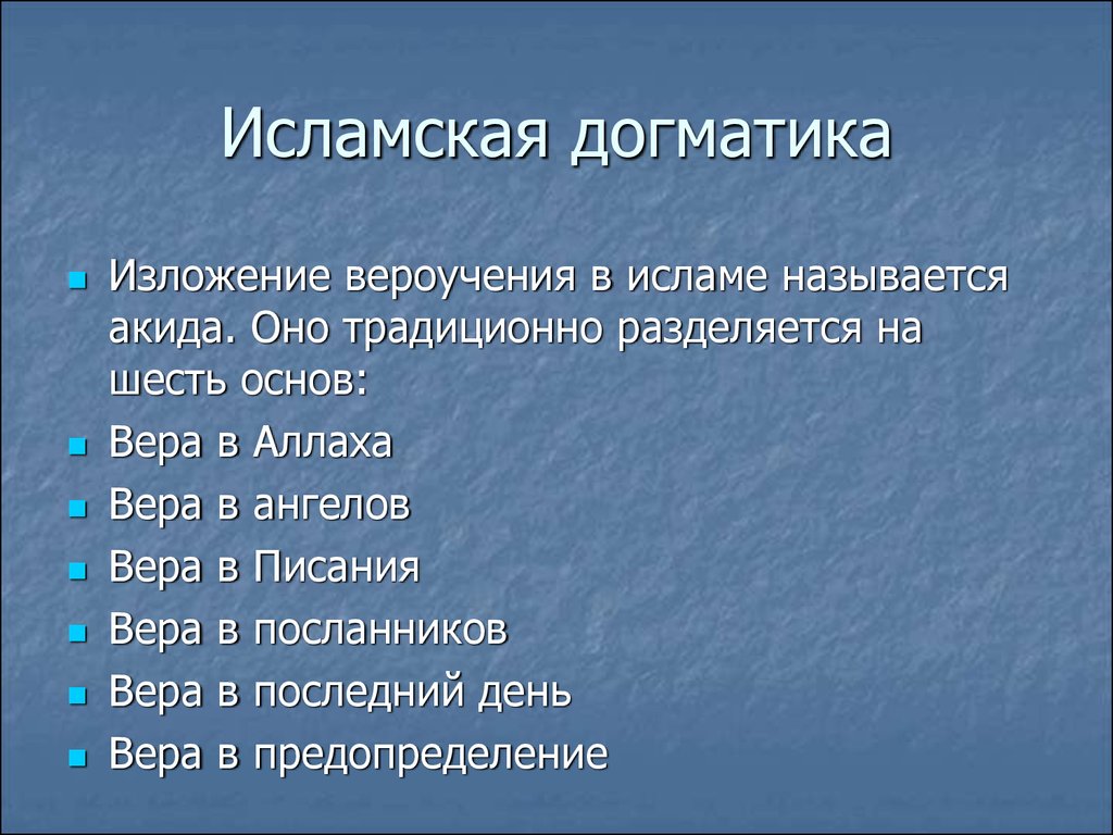 Вероучение. Мусульманская догматика. Вероучение Ислама. Основы вероучения Ислама. Основы Исламского вероучения.