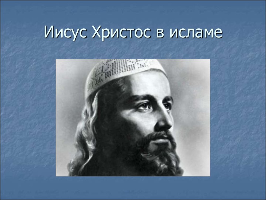 Иисус в исламе. Иса ибн Марьям. Христос в Исламе. Мусульманский Иисус.