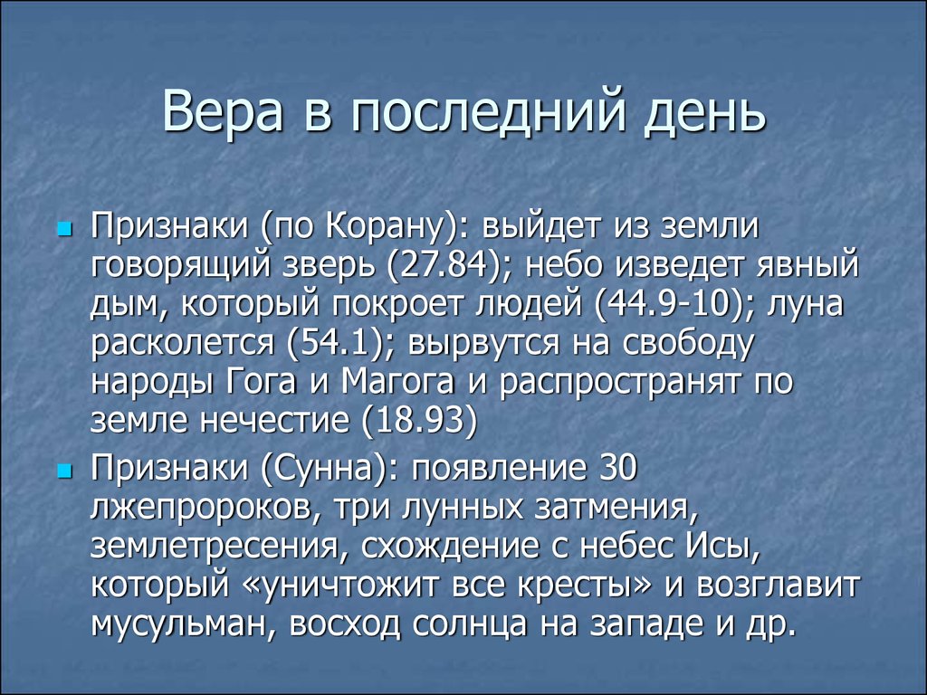 Признаки конца света в исламе. Форма земли по Корану. Восход солнца с Запада в Исламе. Признаки конца света по Корану.