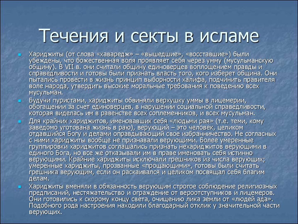 Течения в исламе. Течения и секты в Исламе. Хариджиты. Секты и направления в Исламе. Исламские секты.