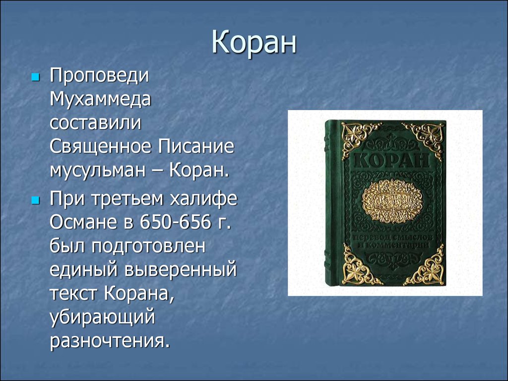 Презентация о коране