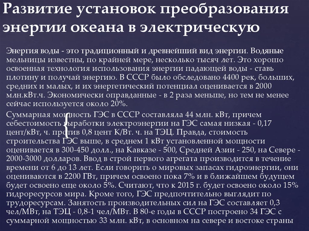 Развитие установок. Установка на развитие. Преобразование электроэнергии. Преобразование энергии океана выводы. Преобразование установки.