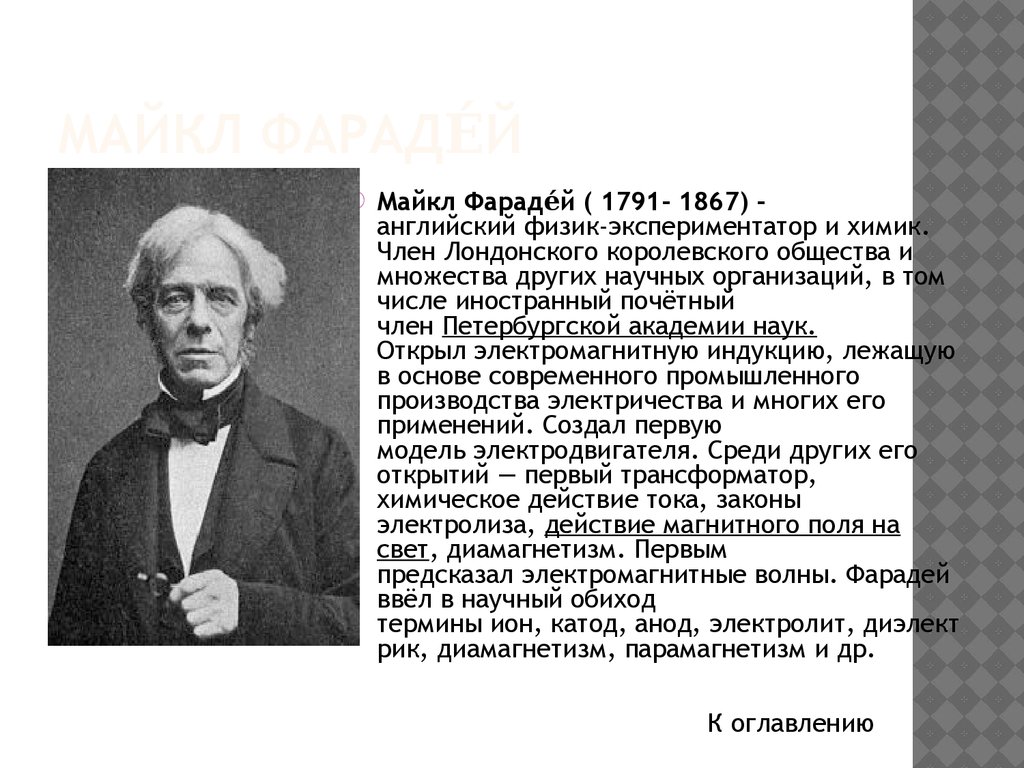 Понятие обиход. Вид художественной культуры Майкла Фарадея. Фарадей открытия. Майкл Фарадей доклад. Фарадей вклад в науку.