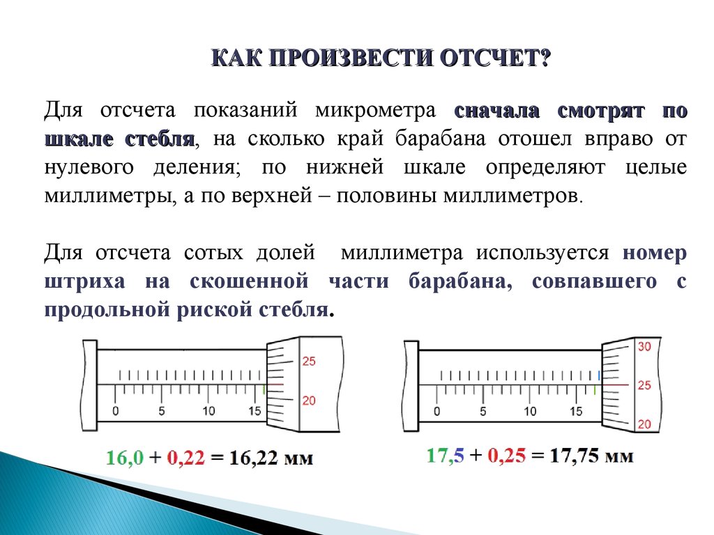 Каким образом можно определить. Порядок отсчета показаний микрометра. Как производится отсчёт измерения по микрометру?. Микрометр считывание показаний. Как производятся измерения микрометром?.