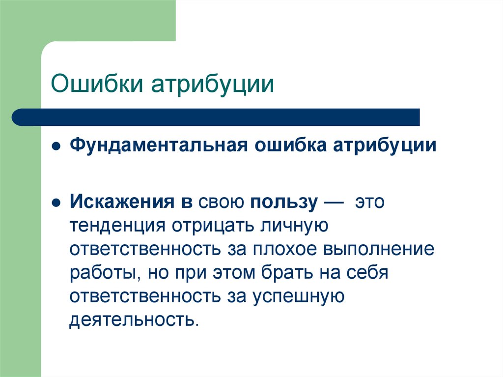 Перечислите ошибки. Фундаментальная ошибка атрибуции примеры. Фундаментальные ошибки каузальной атрибуции. Фундаментальная ошибка атрибуции это в психологии. Каузальная Атрибуция фундаментальная ошибка атрибуции.