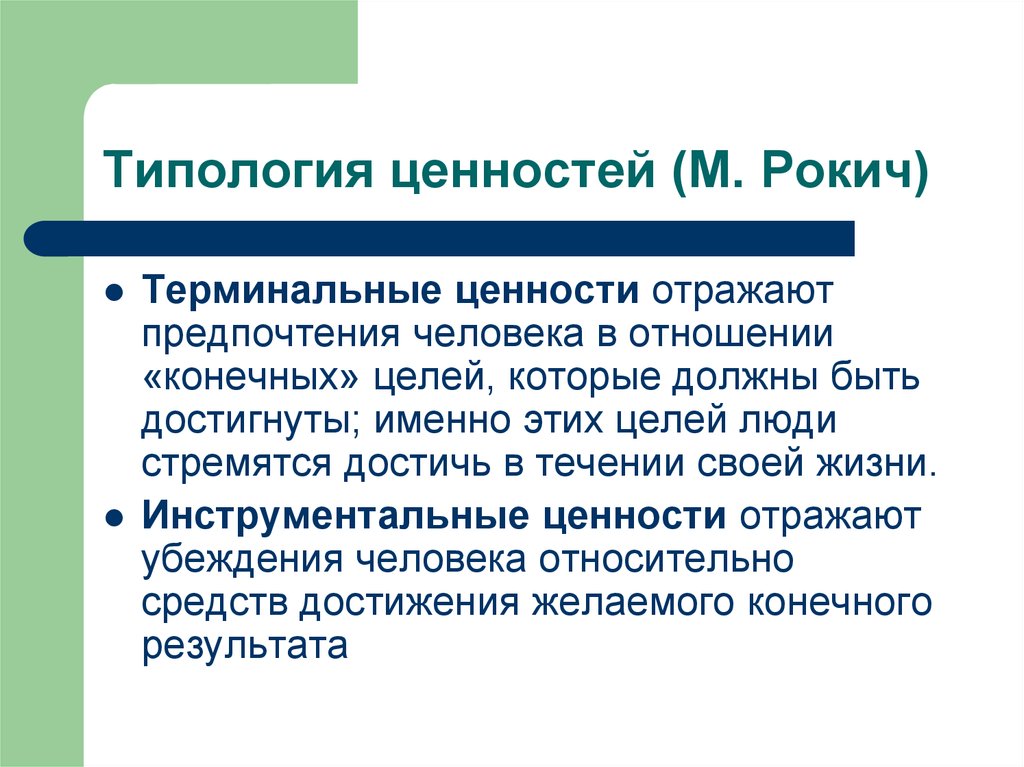 Содержание ценностей. Типология ценностей. Терминальные и инструментальные ценности. Типология Рокича.