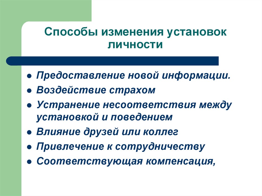 Изменение индивидом. Смена установок личности.