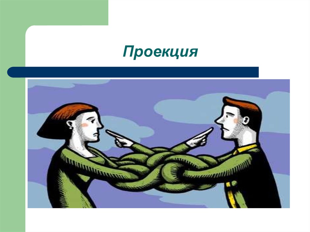 Проекция на других. Проекция в психологии. Проекция в психологии примеры. Проекция защитный механизм. Проекция психологическая защита.