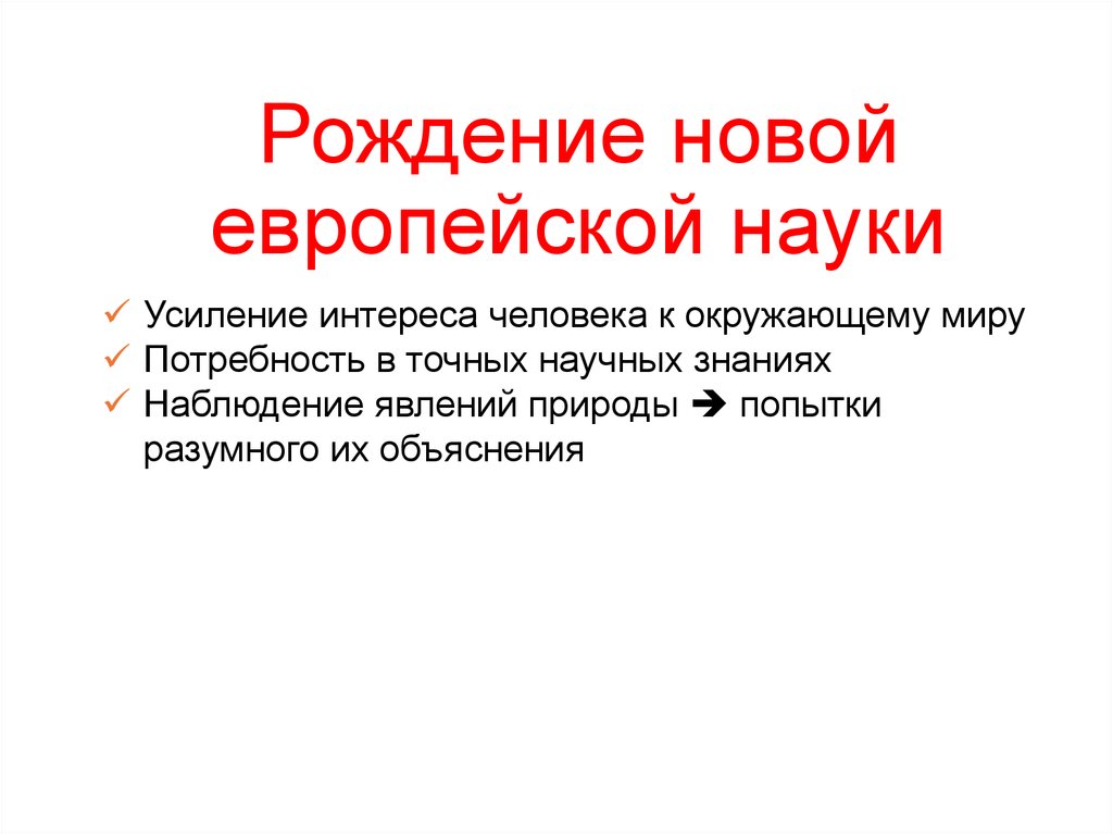 7 класс история рождение новой европейской науки. Рождение новой европейской науки 7 класс таблица. Рождение новой европейской науки 7 класс. Вывод по истории 7 класс рождение новой европейской науки. Вывод к таблице по истории 7 класс рождение новой европейской науки.