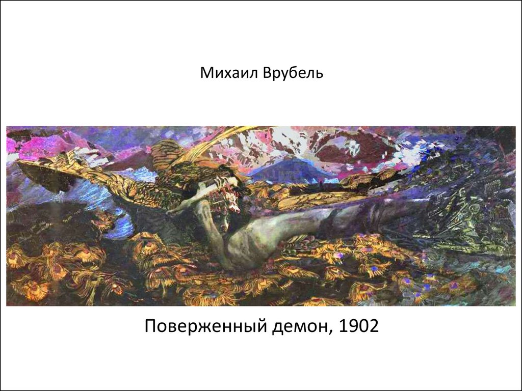 Демон поверженный. Врубель демон поверженный. Врубель Михаил Александрович демон поверженный. Врубель демон поверженный,1902 г..