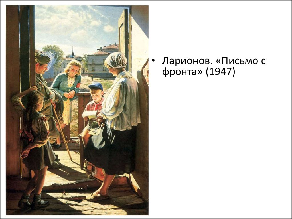 Описание картины письмо. Письмо с фронта картина. Письмо с фронта 1947. Письмо с фронта живопись. Ларионов письмо с фронта.