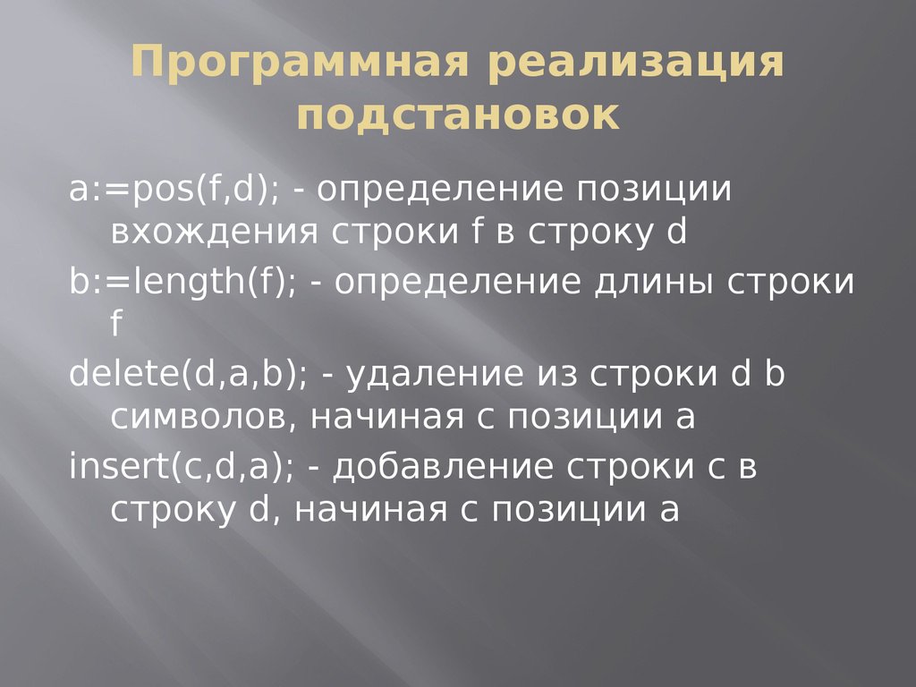 Позиция определение. Программная реализация. Вхождение строки @ * ~.