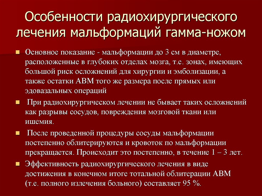 Лечение венозной мальформации. Основной метод лечения мальформации. Операция на мальформации гамма-ножа. Радиохирургическое лечение показания. Радиохирургическое лечение аневризм.