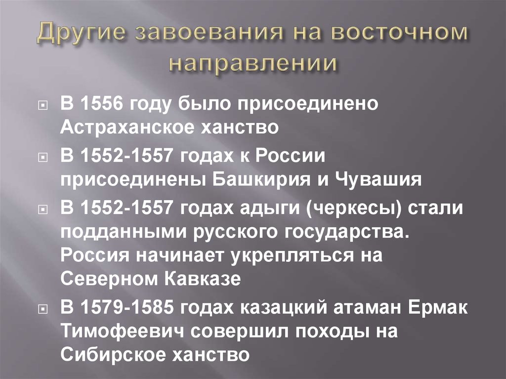 Что произошло в 1556 году. Другие завоевания. Завоевания России в 1556. В 1556 году к России было присоединено. 1557 Год Россия.