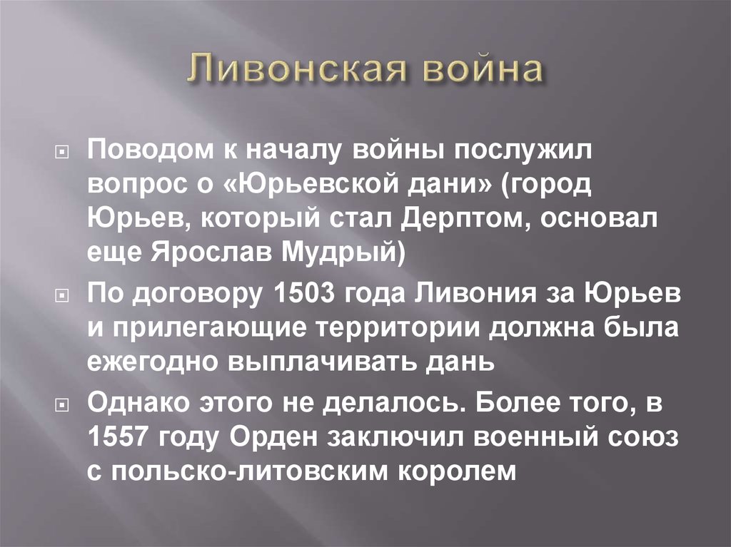 Юрьева дань. Юрьевская дань. Поводом к началу войны послужило. Поводы к началу Ливонской войны послужило поводом. Юрьевская дань 1503.