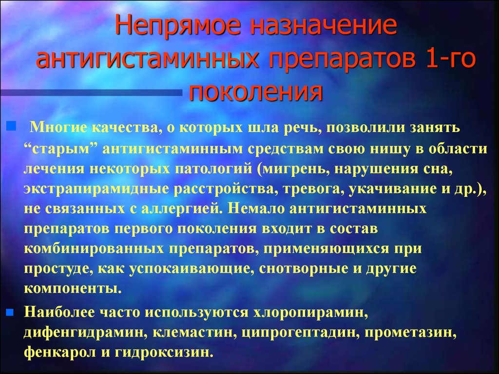 Антигистаминные заболевания. Антигистаминные препараты Назначение. Противоаллергические средства 1 поколения. Минусы антигистаминных препаратов 1 поколения. Антигистаминные 1 поколения противопоказания.