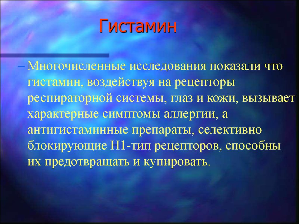 Гистамин это. Гистамин. Роль гистамина в организме. Что такое гистамин в организме. Гистамин функции в организме.