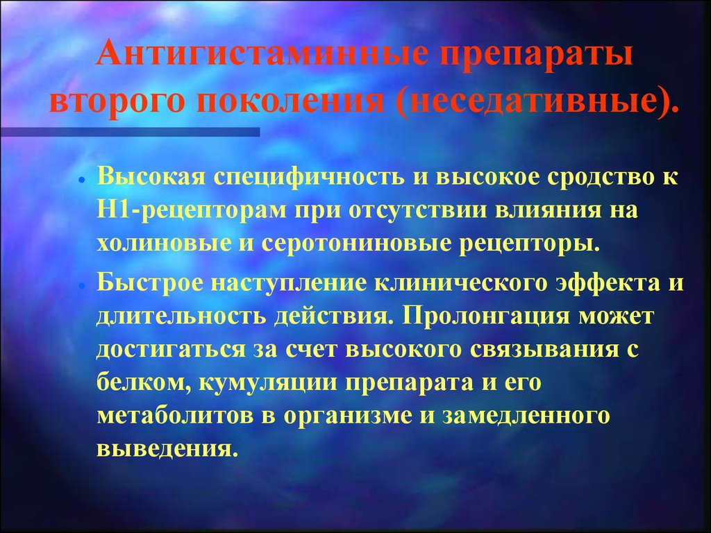 Антигистаминная терапия. Антигистаминные препараты 2 поколения. Антигистаминный препарат 2 пок. Антигистаминные 2 поколения мазь. Неседативные антигистаминные препараты 2 поколения.