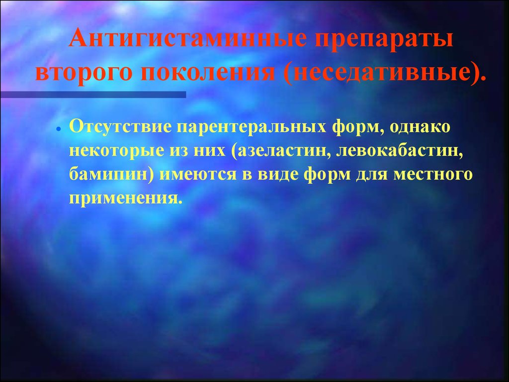 Антигистаминные препараты обладают. Неседативные антигистаминные препараты. Парентеральные противоаллергические препараты. Препараты второго поколения. Антигистаминный препарат имеющий парентеральную форму.