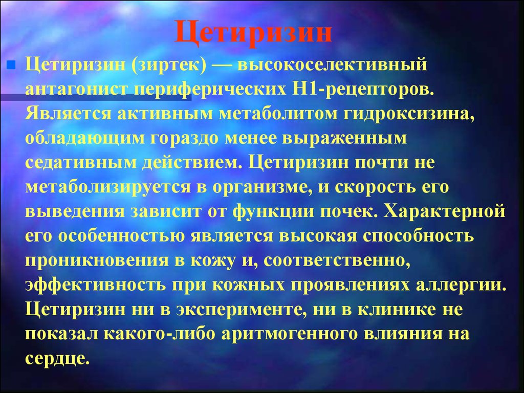 Являться активный. Цетиризин презентация. Цетиризин периферическое действие. Цетиризин - это активный метаболит?. Н1 антагонисты.