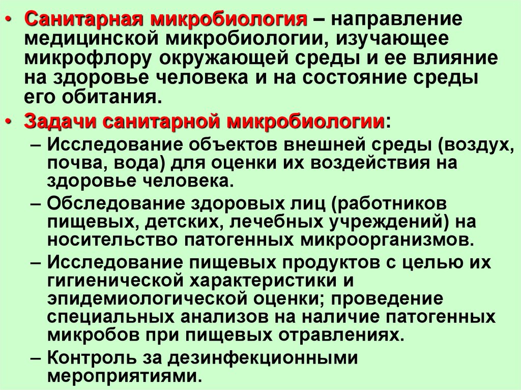 Гигиеническое состояние окружающей среды. Санитарная микробиология ее задачи. Цели санитарной микробиологии. Задачи санитарной микробиологии. Что изучает санитарная микробиология.