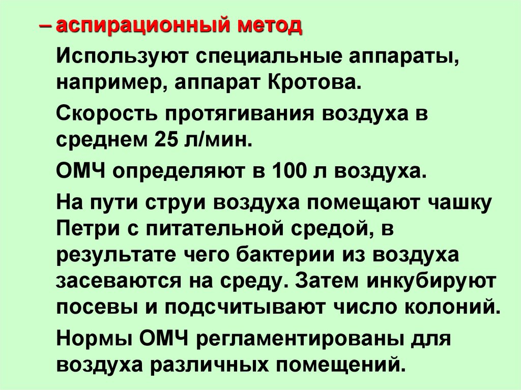 Методы воздуха. Аспирационный метод микробиология. Аспирационный метод исследования воздуха. Аспирационный метод отбора воздуха. Аспирационный метод Кротова.