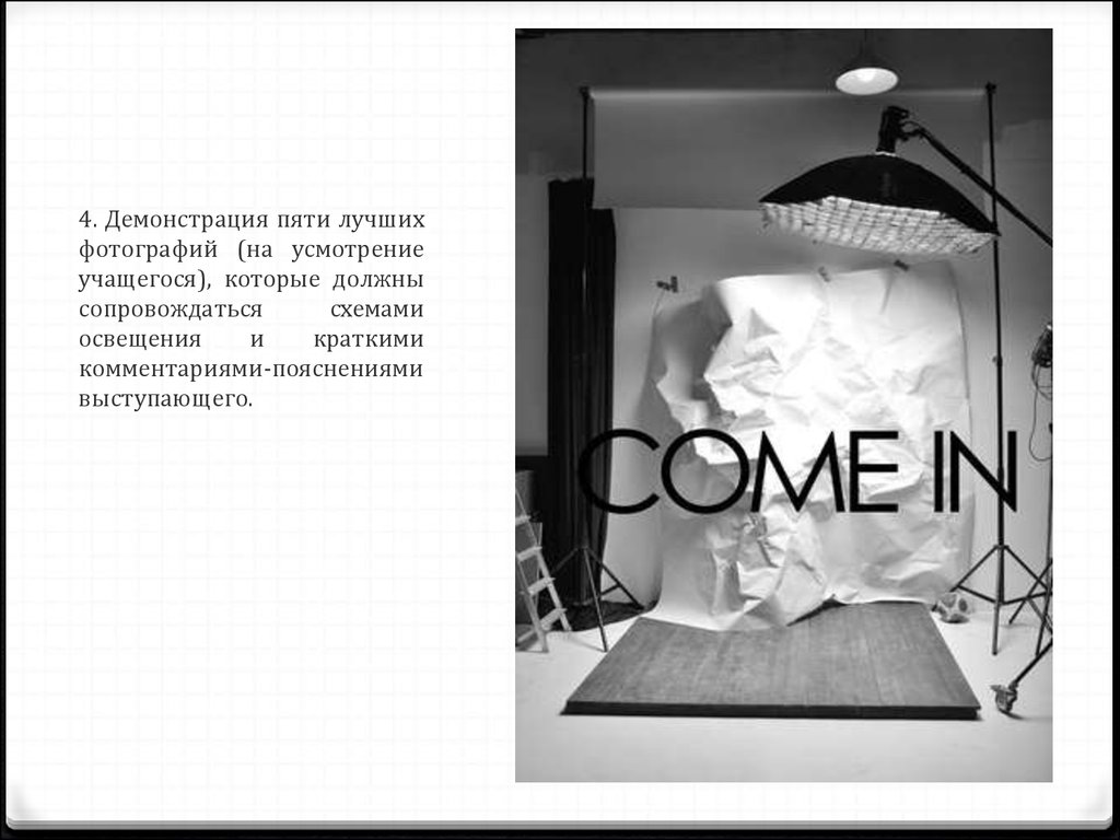 4. Демонстрация пяти лучших фотографий (на усмотрение учащегося), которые должны сопровождаться схемами освещения и краткими комментариям