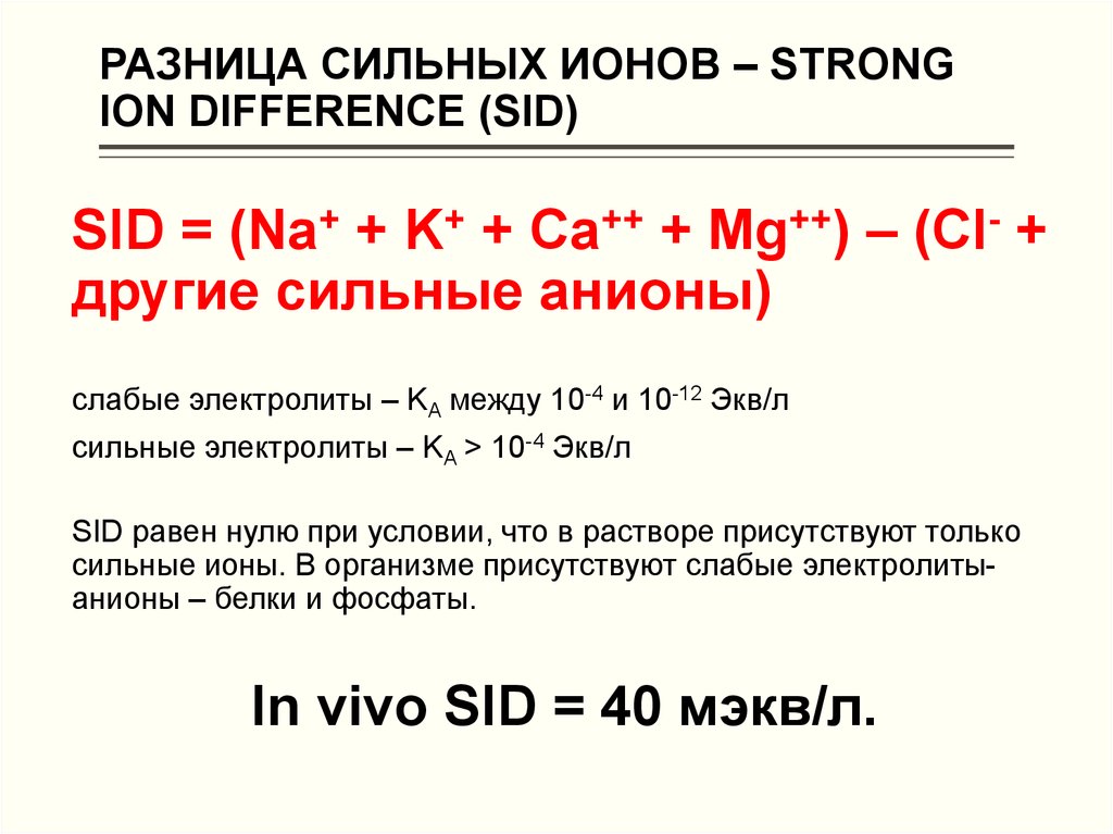 Анионы электролита. Разница сильных ионов. Разница сильных ионов Sid. Сильные ионы. Разность сильных ионов.