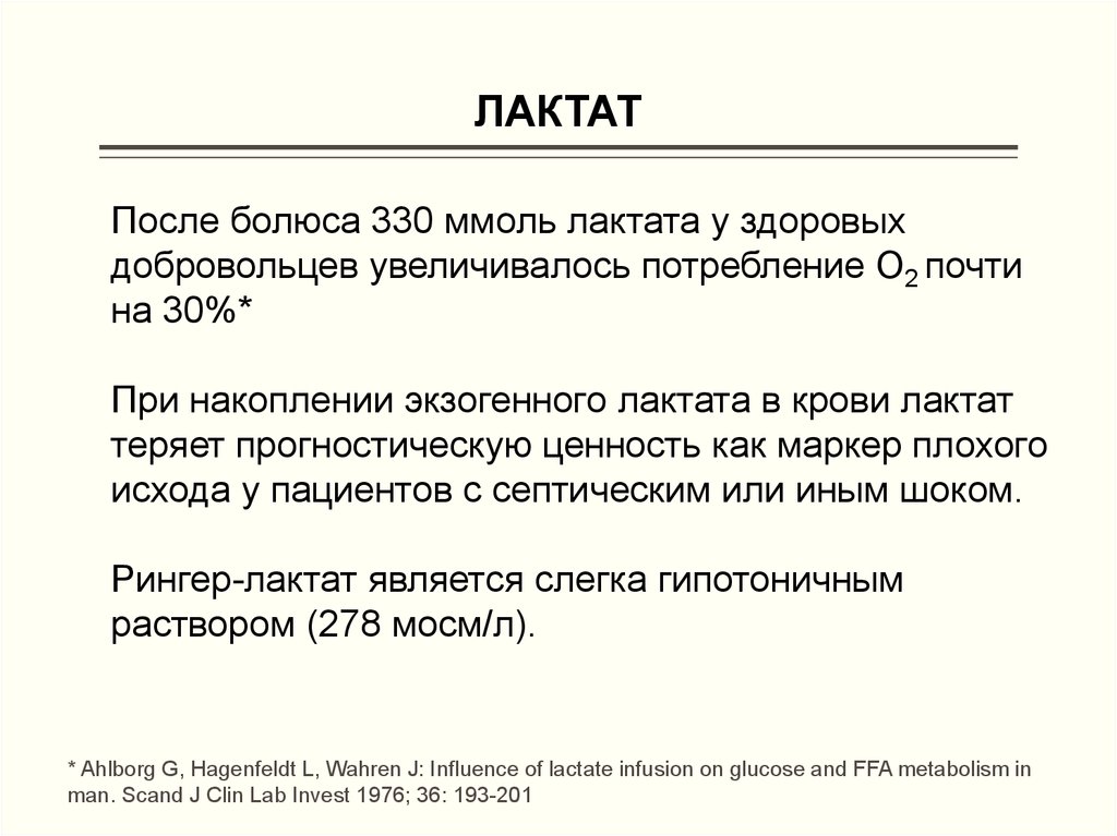 Источники лактата. Лактат повышается у здорового человека.