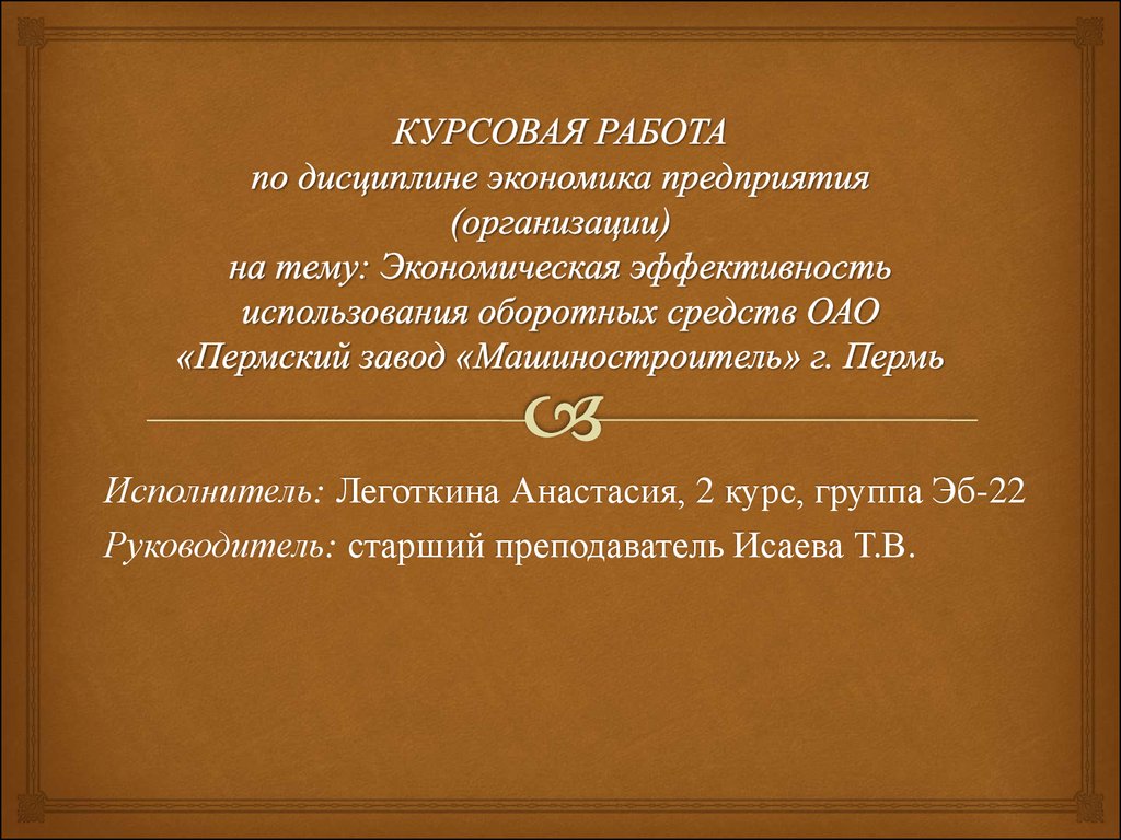 Курсовая работа: Экономическая эффективность функционирования предприятия