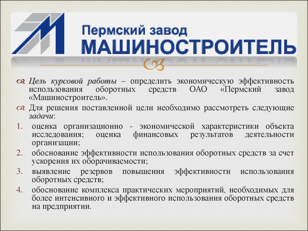 Курсовая работа по теме Анализ и оценка оборачиваемости оборотных средств предприятия