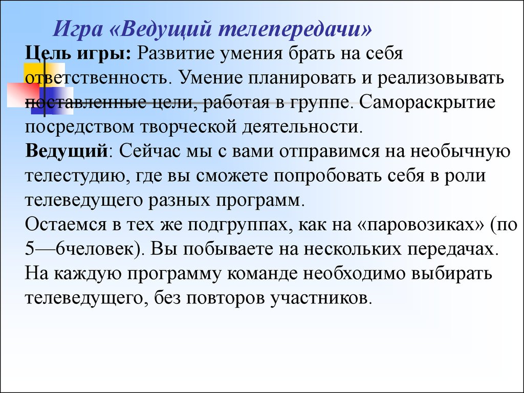 Передача целей. Телеведущий функции. Просмотр телепередач цель. Договор с ведущим телепрограммы. Главная цель всех телепередач.