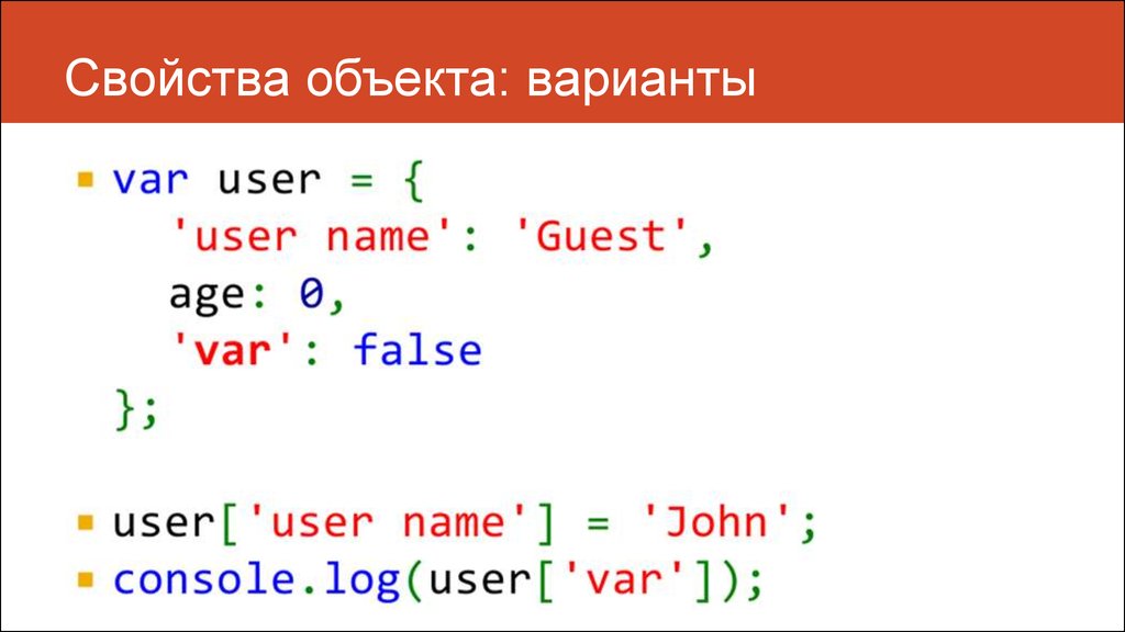 Свойства объектов javascript. Свойства объекта js. Действия со свойствами объекта в JAVASCRIPT. JAVASCRIPT свойства объекта.