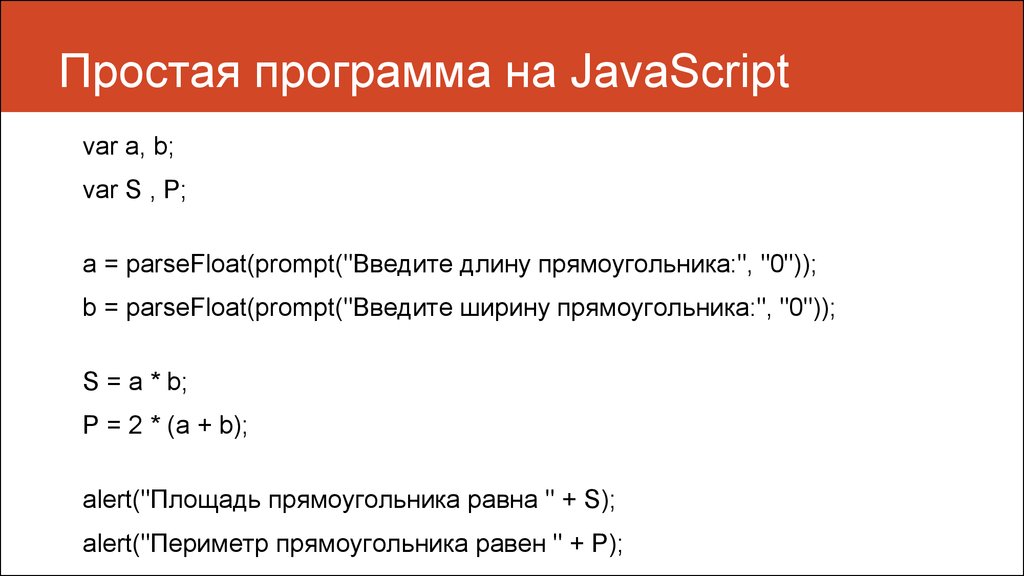 Приложение для javascript. Простейшая программа на JAVASCRIPT. Простые программы на js. Структура языка js. Приложения на JAVASCRIPT.