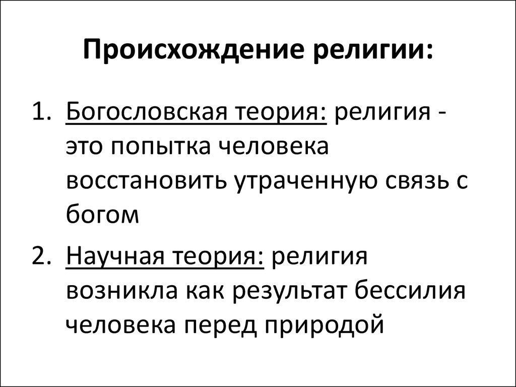 Появление религии. Теории происхождения религии. Концепции возникновения религии. Теория происхождения Ре. Каковы концепции происхождения религии.