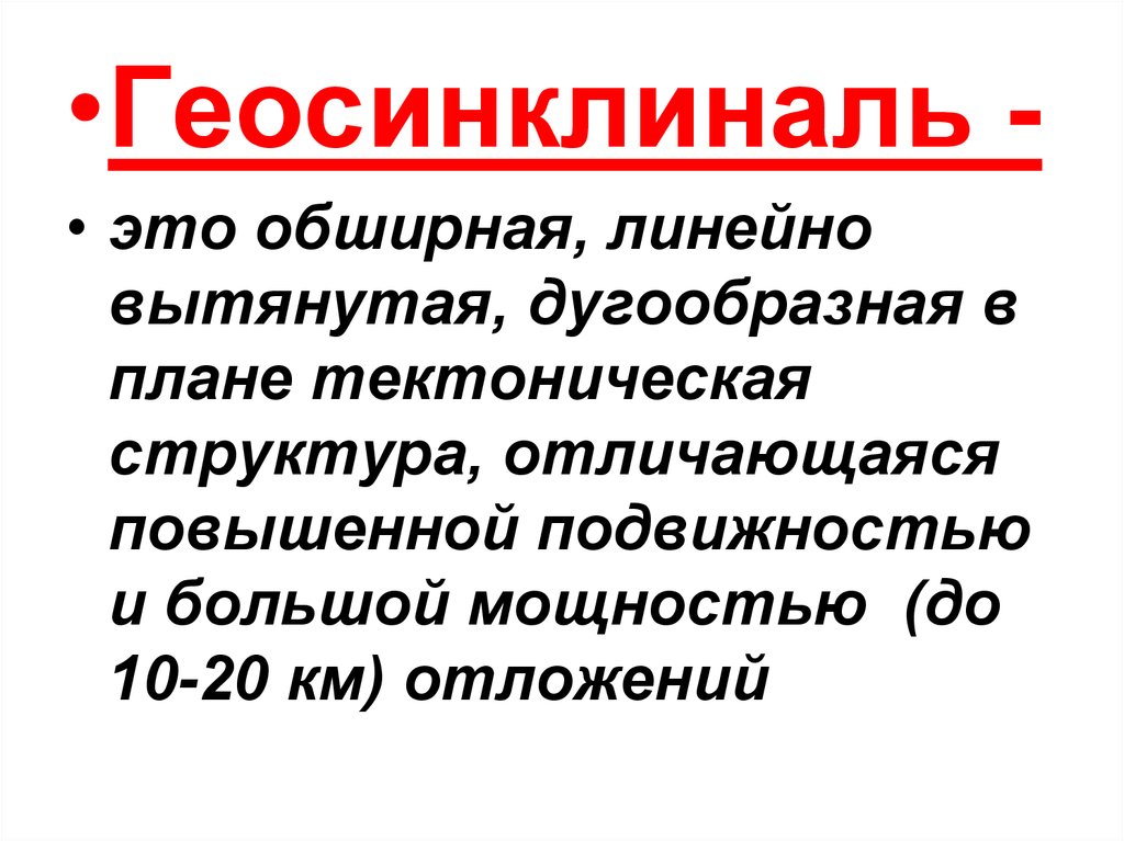 Геосинклиналь это в географии