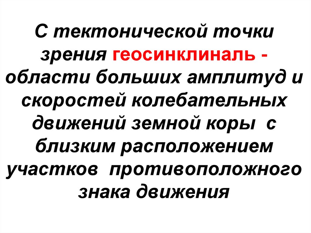 Геосинклиналь. Геосинклиналь простыми словами. Дайте определение понятий геосинклиналь. Генетическая связь платформ и геосинклиналей.