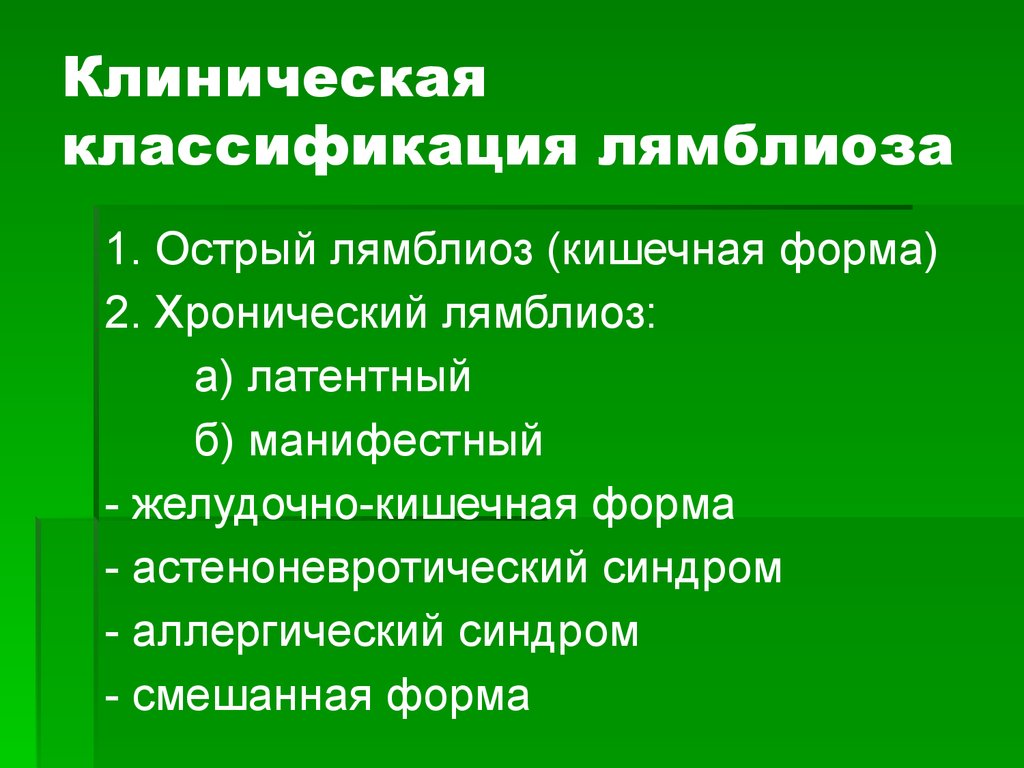 Лямблиоз у детей. Классификация лямблиоза клиническая. Клинические проявления лямблии. Лямблиоз основные клинические проявления. Клинические симптомы лямблиоза.