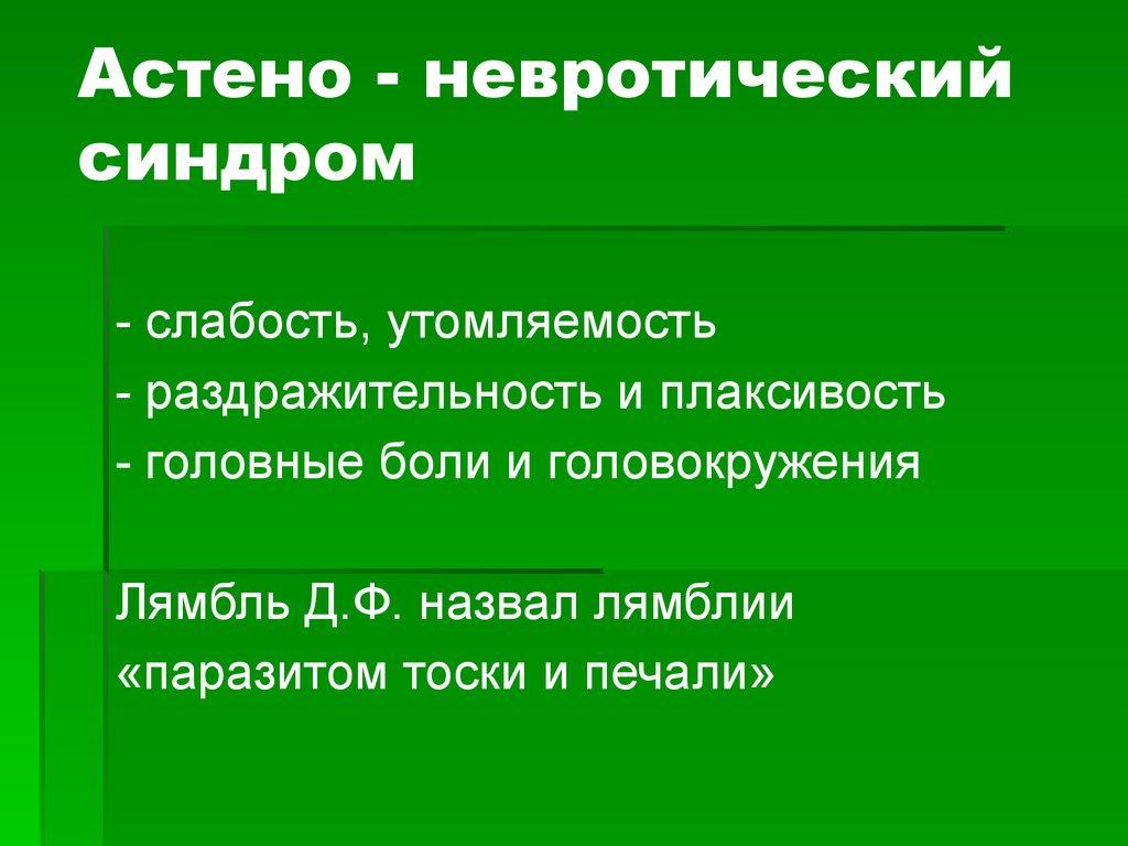 Астено невротический тип