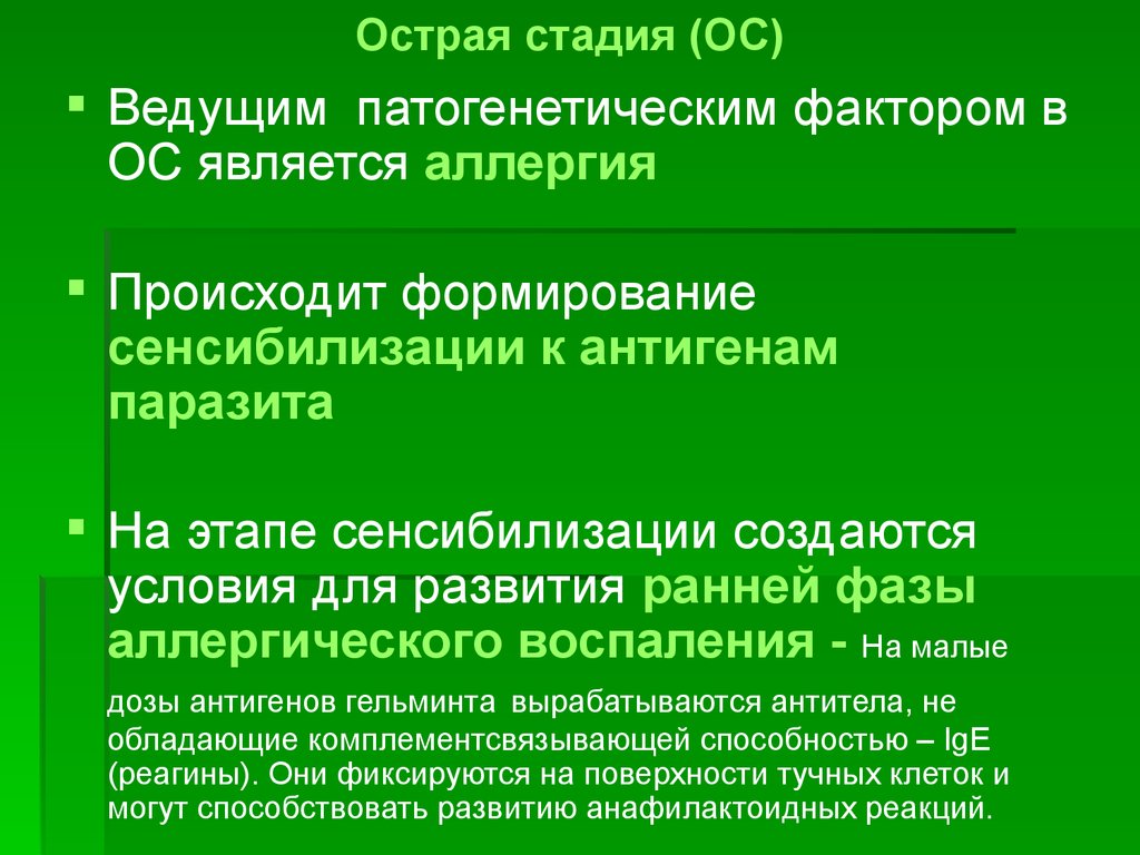 К острым аллергическим реакциям относятся. Антигены гельминтов. Антигены паразитов. Малые дозы при сенсибилизации.